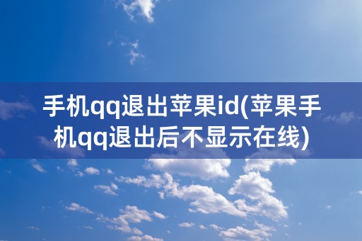 手机qq退出苹果id(苹果手机qq退出后不显示在线)