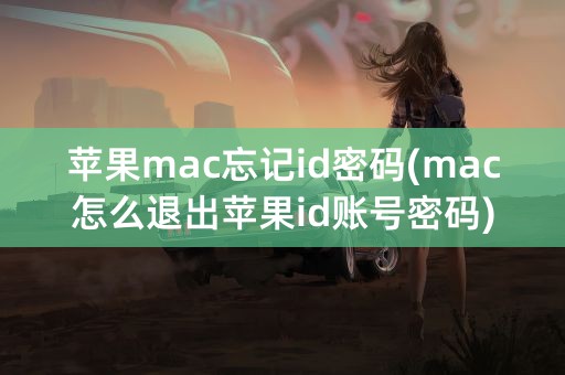 苹果mac忘记id密码(mac怎么退出苹果id账号密码)