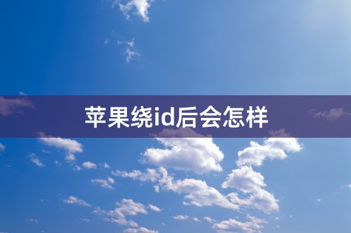 苹果绕id后会怎样