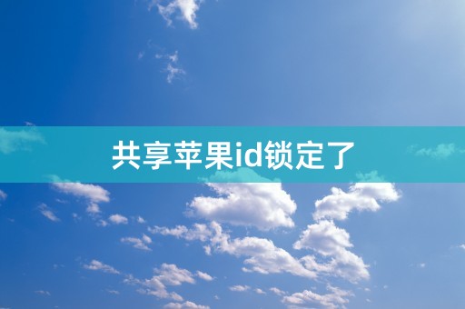 共享苹果id锁定了