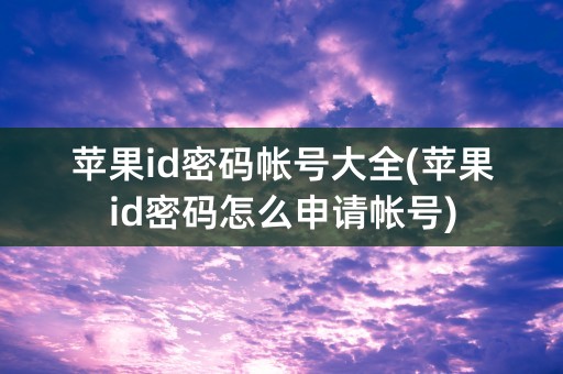 苹果id密码帐号大全(苹果id密码怎么申请帐号)