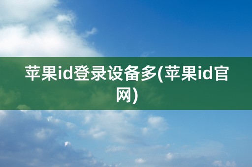 苹果id登录设备多(苹果id官网)