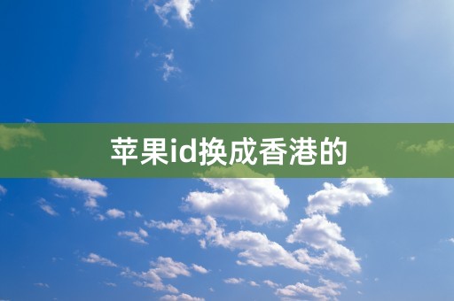 苹果id换成香港的