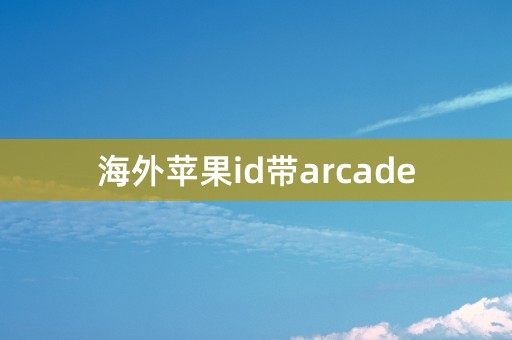 海外苹果id带arcade