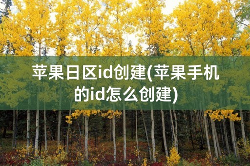 苹果日区id创建(苹果手机的id怎么创建)