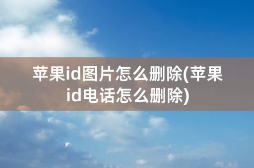 苹果id图片怎么删除(苹果id电话怎么删除)