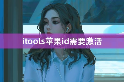 itools苹果id需要激活