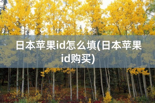 日本苹果id怎么填(日本苹果id购买)