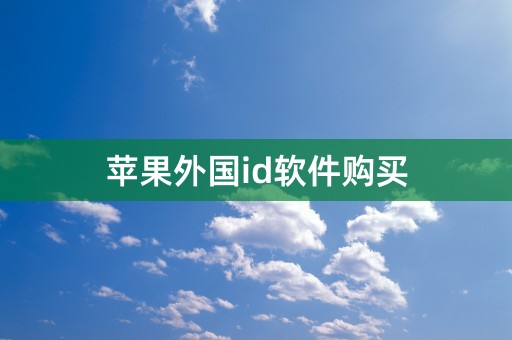 苹果外国id软件购买