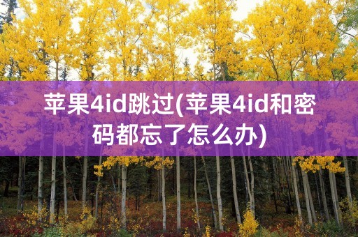 苹果4id跳过(苹果4id和密码都忘了怎么办)