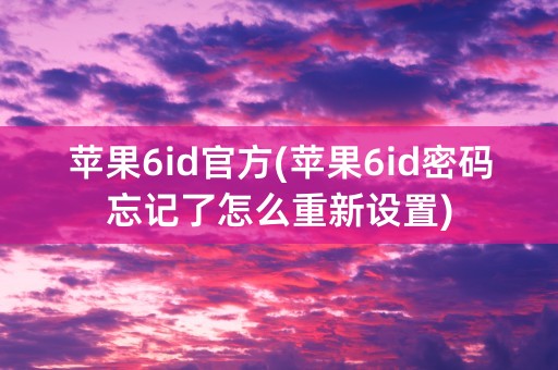 苹果6id官方(苹果6id密码忘记了怎么重新设置)