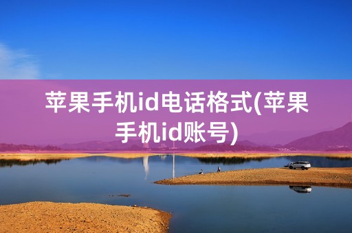 苹果手机id电话格式(苹果手机id账号)