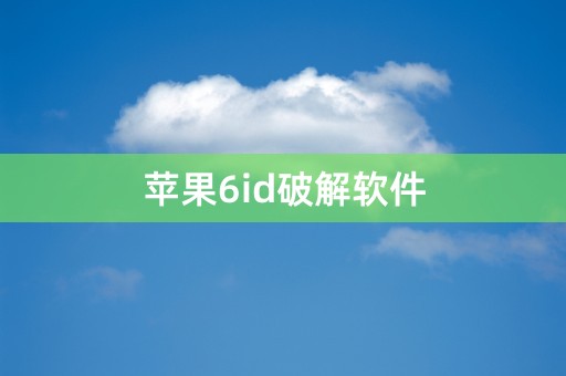 苹果6id破解软件