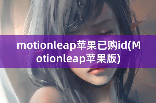 motionleap苹果已购id(Motionleap苹果版)