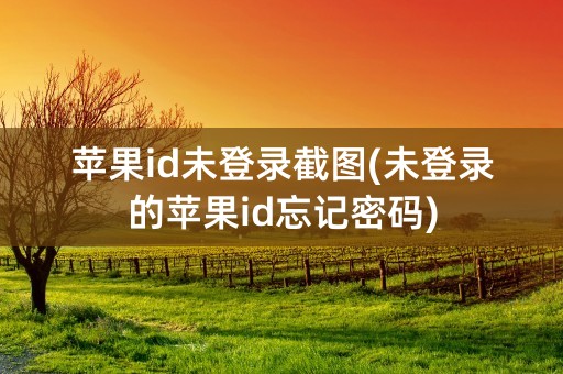 苹果id未登录截图(未登录的苹果id忘记密码)