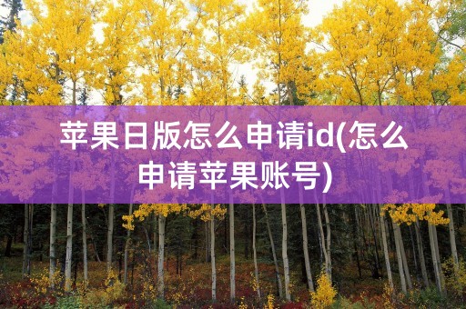 苹果日版怎么申请id(怎么申请苹果账号)