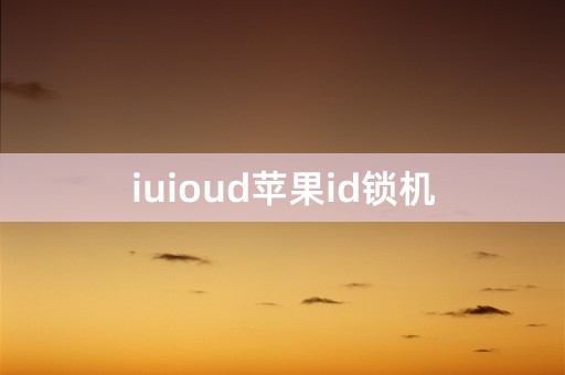 iuioud苹果id锁机