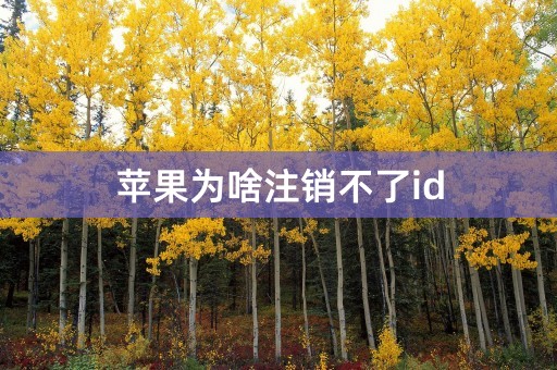 苹果为啥注销不了id