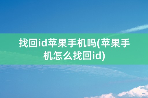 找回id苹果手机吗(苹果手机怎么找回id)