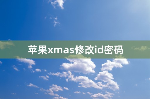 苹果xmas修改id密码