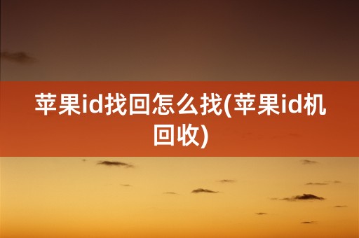 苹果id找回怎么找(苹果id机回收)