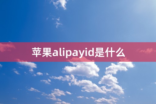 苹果alipayid是什么