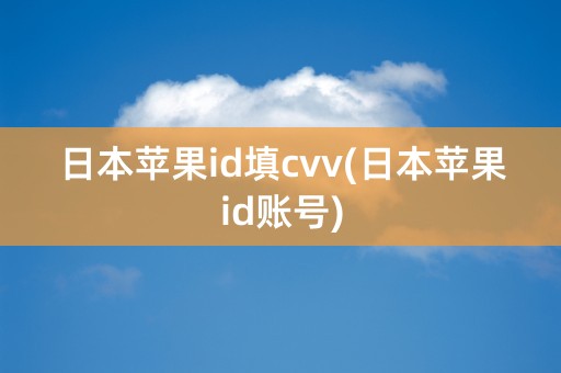 日本苹果id填cvv(日本苹果id账号)