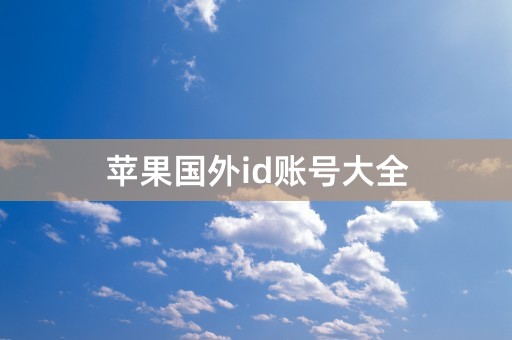 苹果国外id账号大全