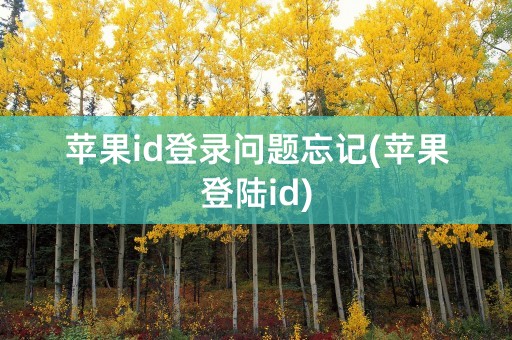 苹果id登录问题忘记(苹果登陆id)