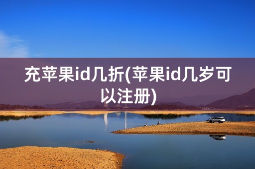 充苹果id几折(苹果id几岁可以注册)