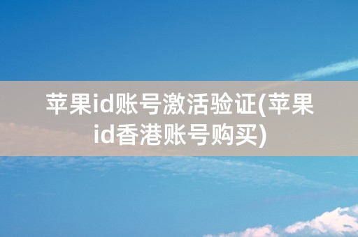 苹果id账号激活验证(苹果id香港账号购买)