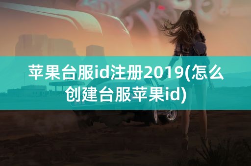 苹果台服id注册2019(怎么创建台服苹果id)