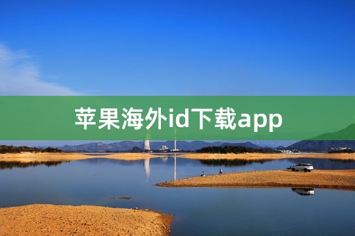 苹果海外id下载app