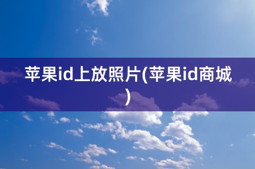 苹果id上放照片(苹果id商城)