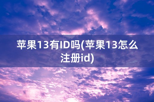 苹果13有ID吗(苹果13怎么注册id)