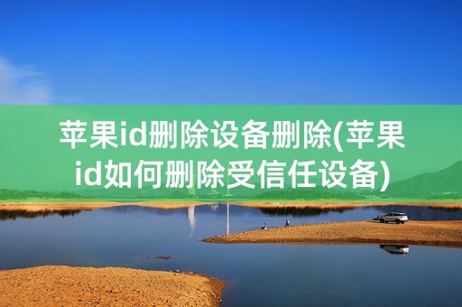 苹果id删除设备删除(苹果id如何删除受信任设备)