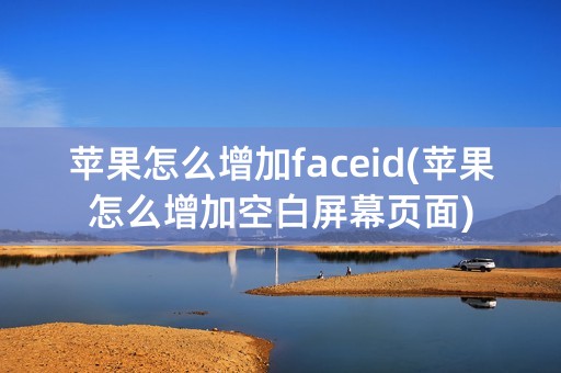 苹果怎么增加faceid(苹果怎么增加空白屏幕页面)