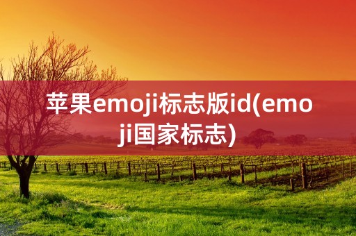 苹果emoji标志版id(emoji国家标志)