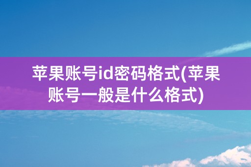 苹果账号id密码格式(苹果账号一般是什么格式)