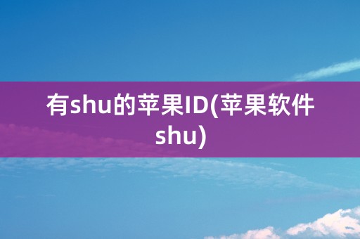 有shu的苹果ID(苹果软件shu)