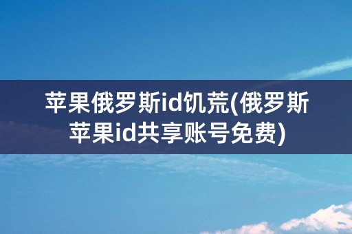 苹果俄罗斯id饥荒(俄罗斯苹果id共享账号免费)