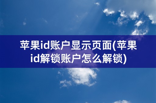 苹果id账户显示页面(苹果id解锁账户怎么解锁)