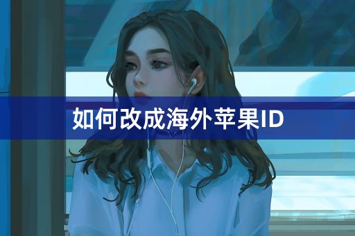 如何改成海外苹果ID