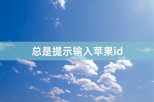 总是提示输入苹果id