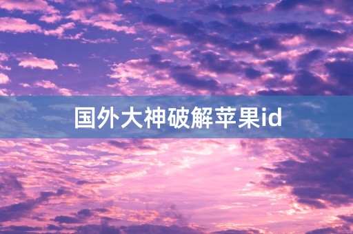 国外大神破解苹果id