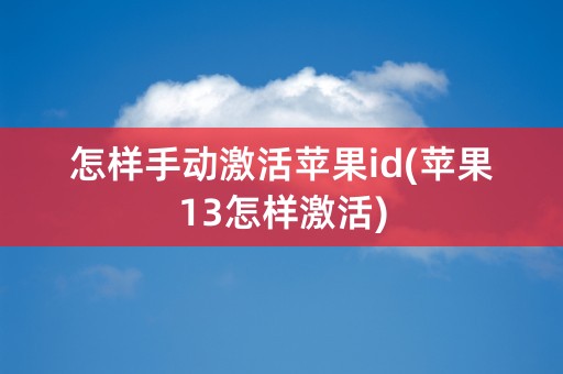 怎样手动激活苹果id(苹果13怎样激活)