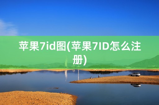 苹果7id图(苹果7ID怎么注册)