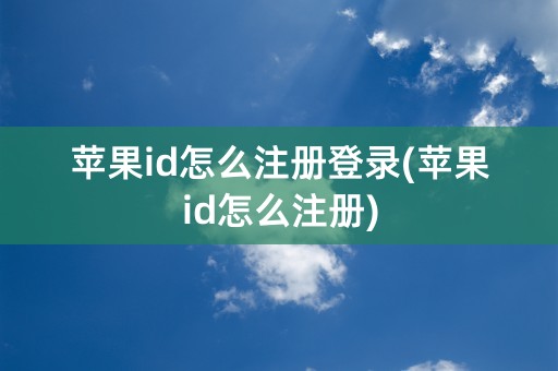 苹果id怎么注册登录(苹果id怎么注册)