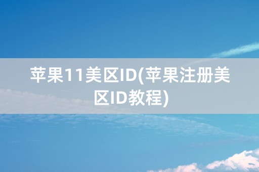 苹果11美区ID(苹果注册美区ID教程)