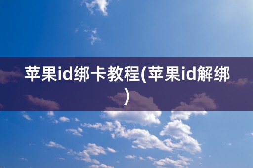 苹果id绑卡教程(苹果id解绑)